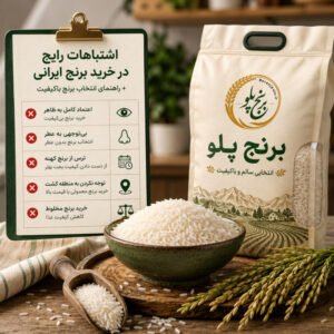 اشتباهات رایج در خرید برنج ایرانی + راهنمای انتخاب برنج باکیفیت