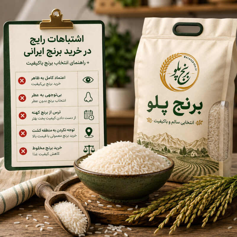 اشتباهات رایج در خرید برنج ایرانی + راهنمای انتخاب برنج باکیفیت