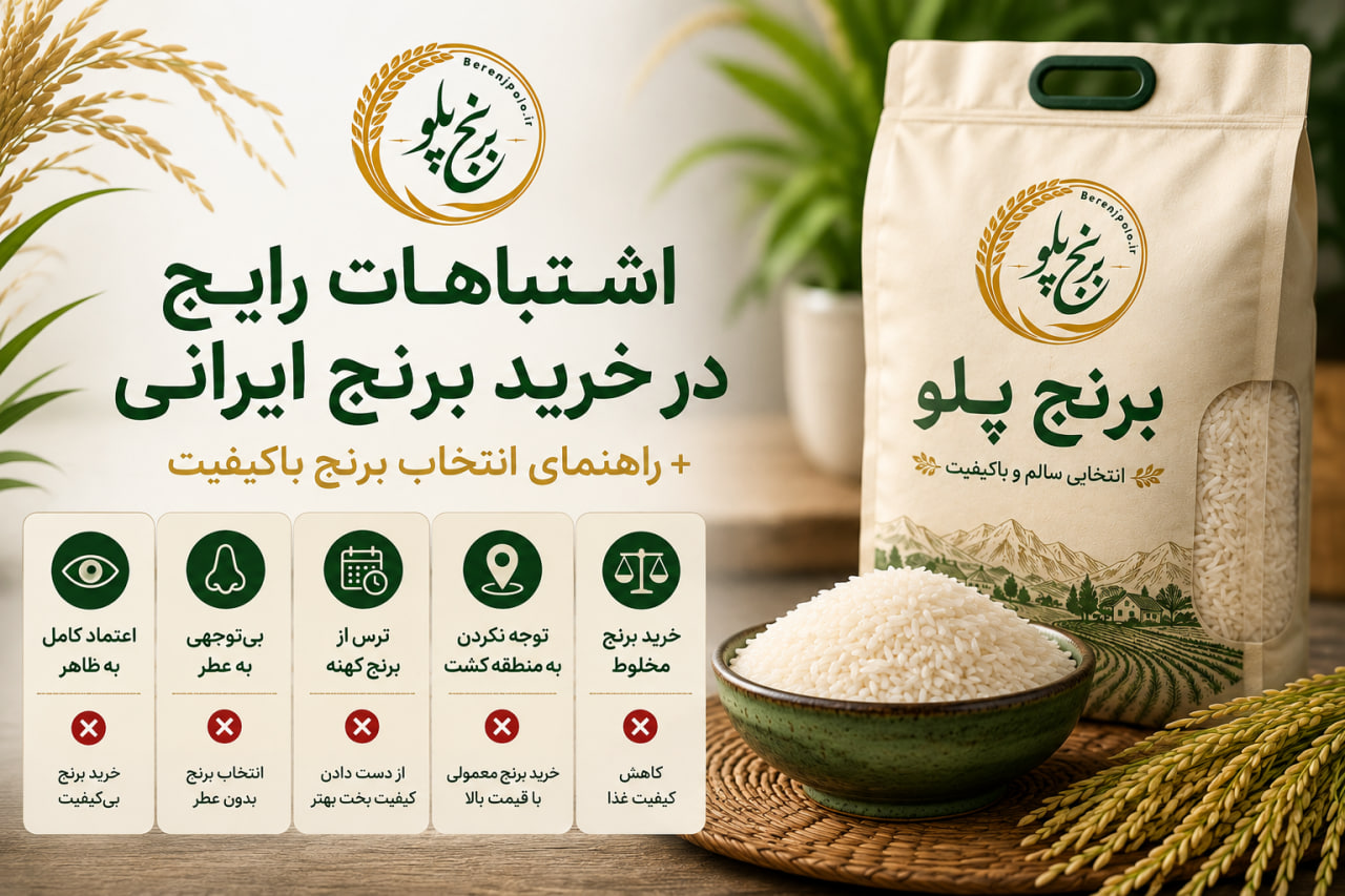 لیست اشتباهات رایج در خرید برنج ایرانی + راهنمای انتخاب برنج باکیفیت