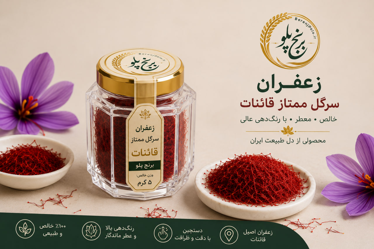 زعفران سرگل ممتاز قائنات